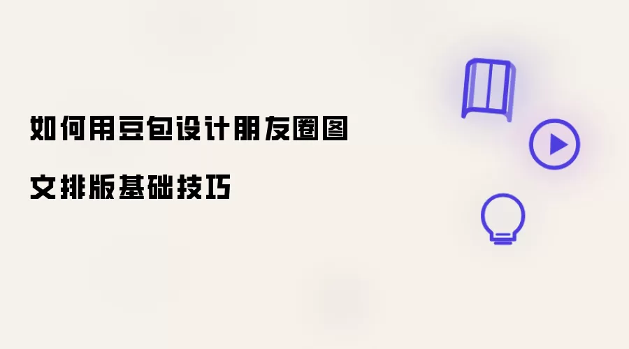 怎样用豆包设计朋友圈图文排版基础技巧