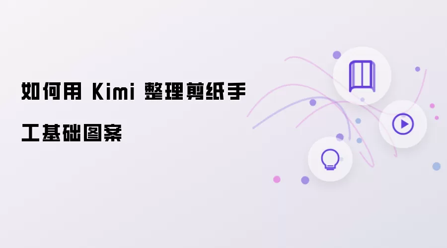 怎样用Kimi整理剪纸手工基础图案