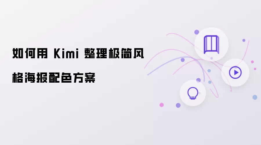 如何借助Kimi整理极简风格海报配色方案