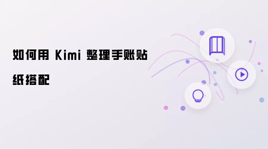 如何用Kimi整理手账贴纸的搭配