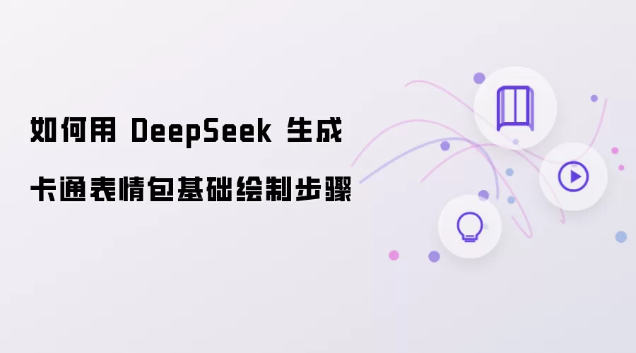 怎样用 DeepSeek 生成卡通表情包基础绘制步骤
