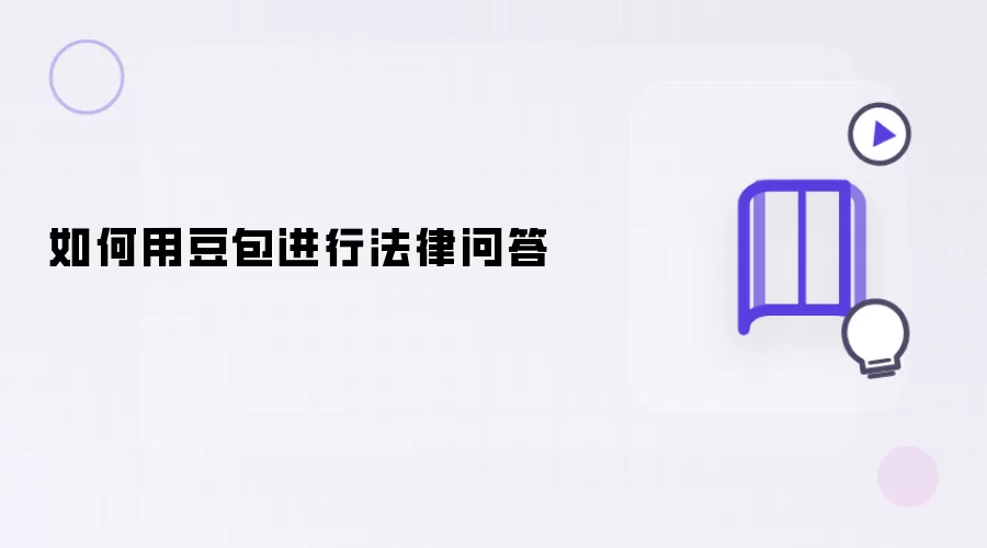 如何用豆包完成法律问答