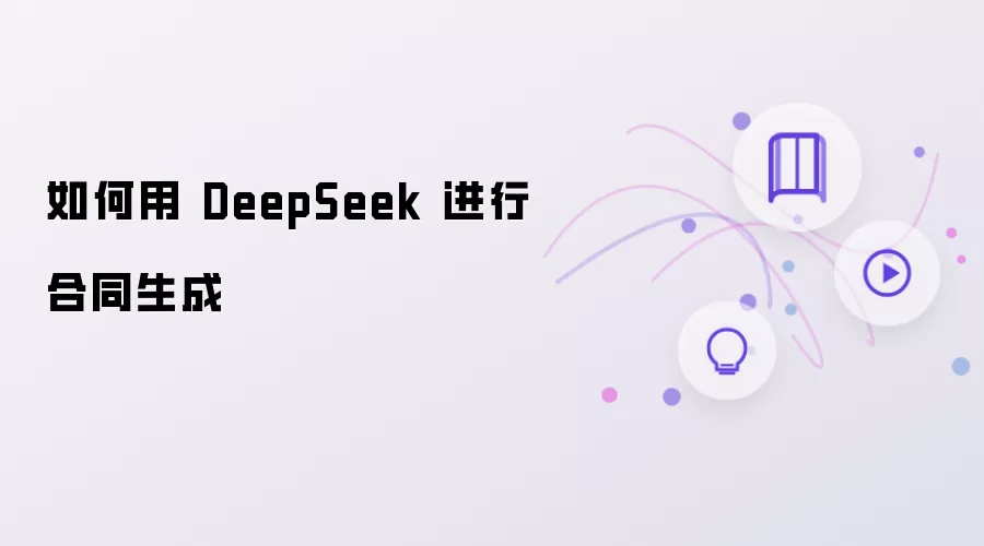 怎样用 DeepSeek 进行合同生成