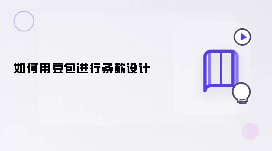 怎样用豆包进行条款设计
