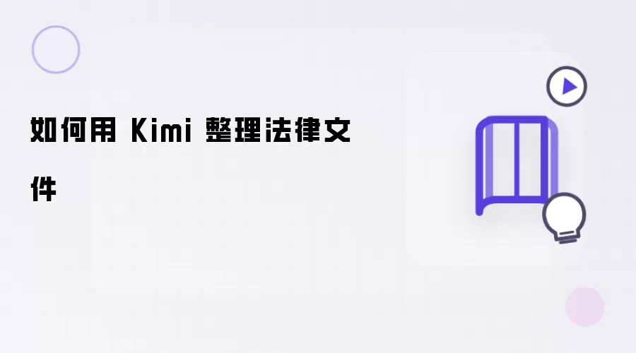 法律文件如何用 Kimi 整理