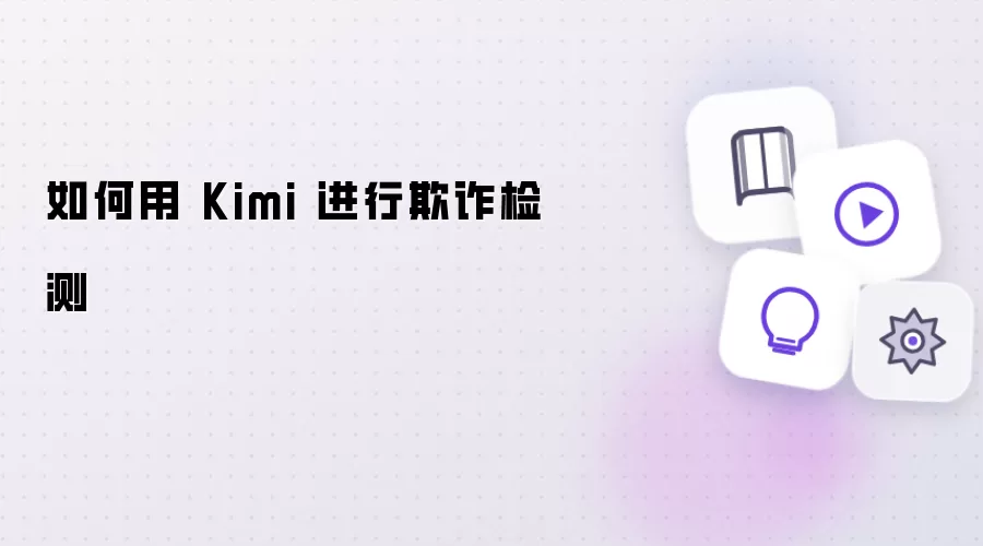 如何利用 Kimi 进行欺诈检测