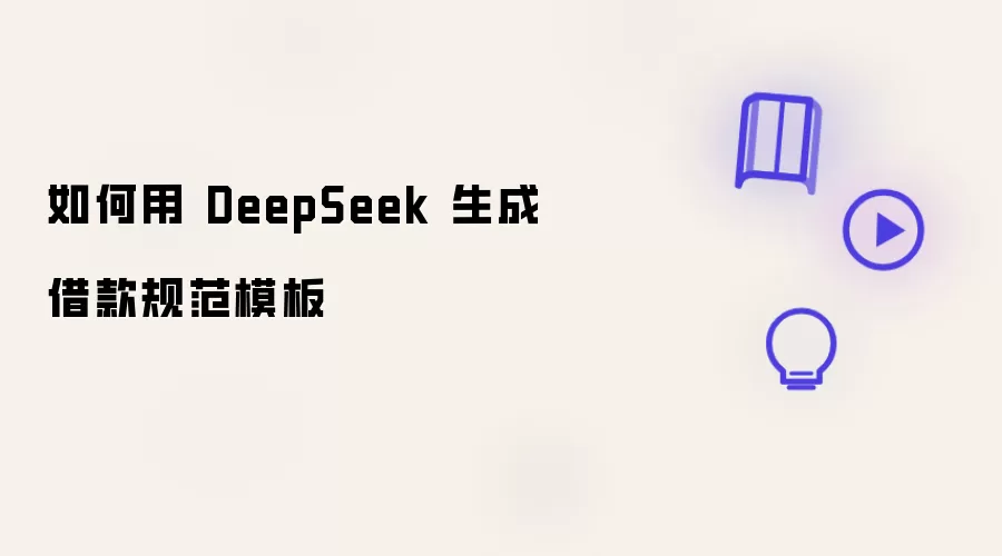 如何使用 DeepSeek 生成借款规范模板