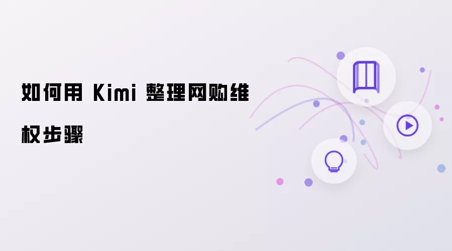怎样用Kimi 整理网购维权步骤