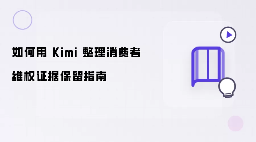 怎样用 Kimi 整理消费者维权证据保留指南