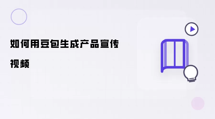 用豆包如何生成产品宣传视频