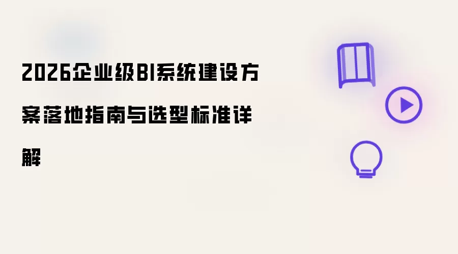 2026企业级BI系统建设方案落地指南及选型标准详解