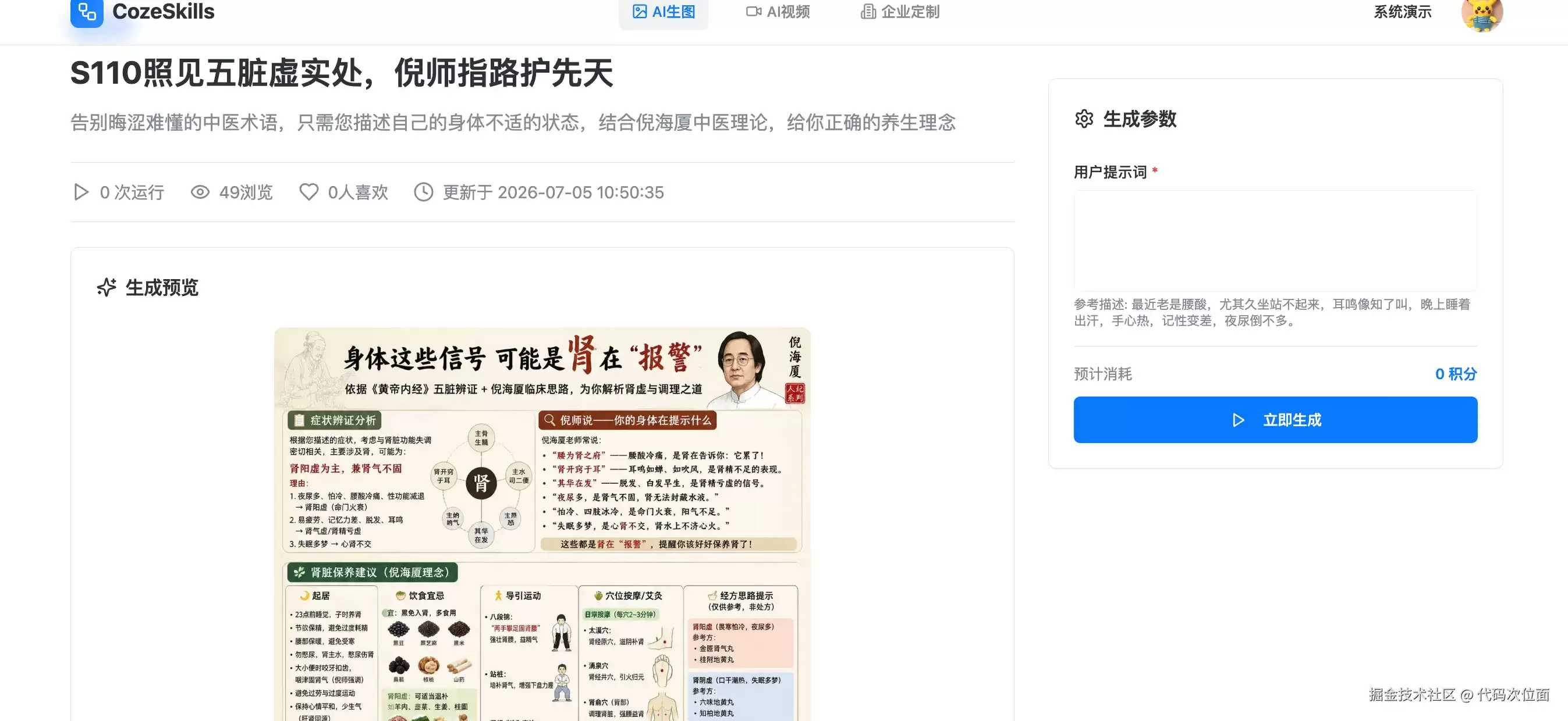 做了一个AI诊断：参考倪海厦中医理论 科学养生