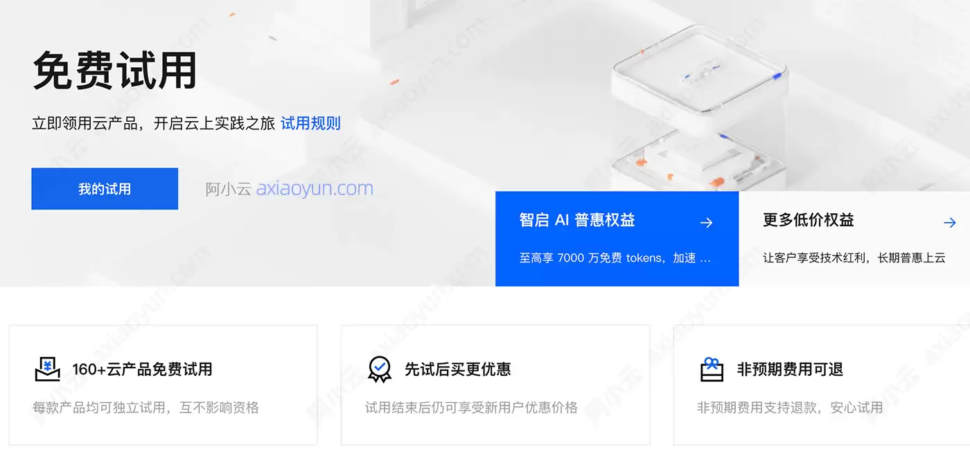 阿里云免费中心申请指南：云服务器：云数据库等云产品免费申请及问题解答FAQ