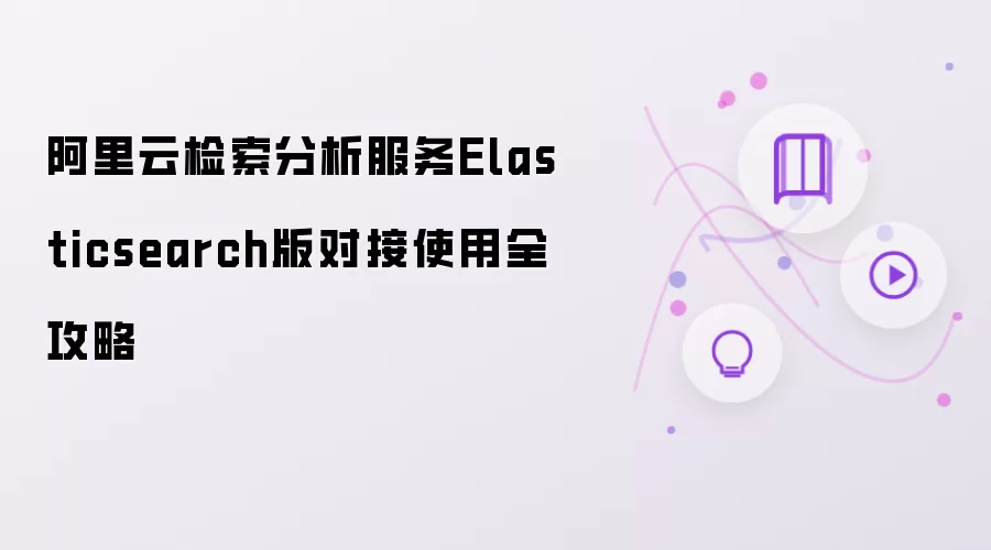 阿里云检索分析服务Elasticsearch版对接使用完全攻略