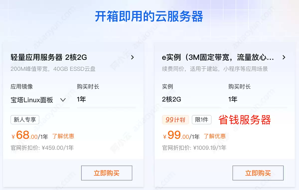 99元 vs 38元 vs 199元：阿里云省钱服务器终极对比：附免费云服务器申请指南