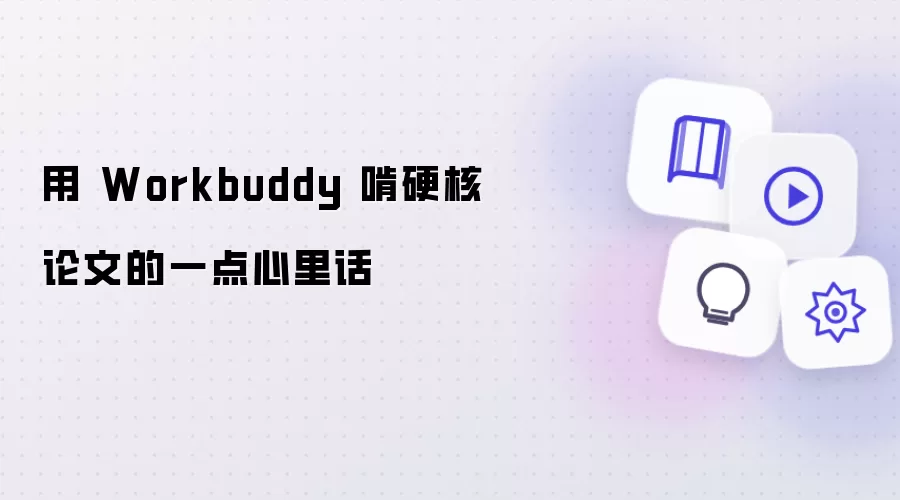 用 Workbuddy 啃硬核论文的一些心里话