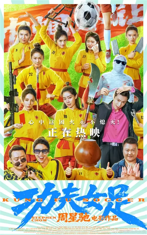 周星驰新作《功夫女足》今日上映：预测票房超14亿