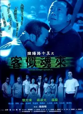 电影《阴阳路15：客似魂来》剧情简介