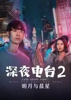 电影 深夜电台2明月与晨星 剧情介绍