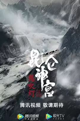 电影《昆仑神宫》剧情梗概