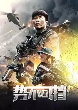 电影《势不可挡》：剧情介绍