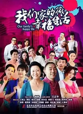 电视剧《我们家的微幸福生活》剧情概述