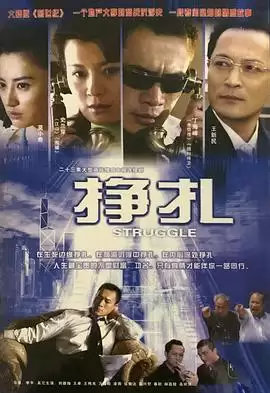 电视剧《挣扎》剧情梗概