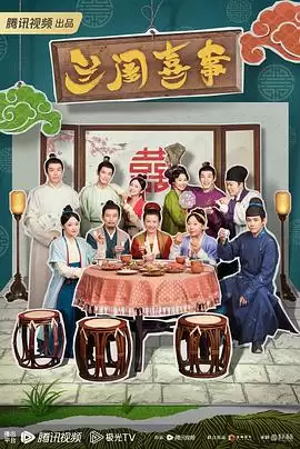 电视剧《兰闺喜事》剧情介绍