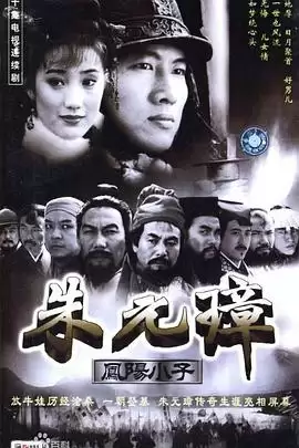 电视剧凤阳小子朱元璋剧情介绍