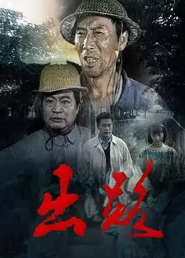 《出路》电视剧剧情介绍