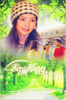 《表演系的故事》电视剧剧情介绍