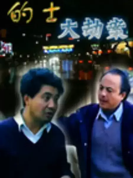 电视剧《的士大劫案》剧情梗概