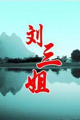 电视剧《刘三姐》剧情简介