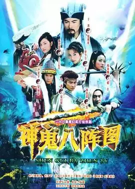 电视剧神鬼八阵图剧情介绍