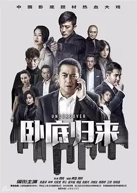 《卧底归来》电视剧剧情介绍