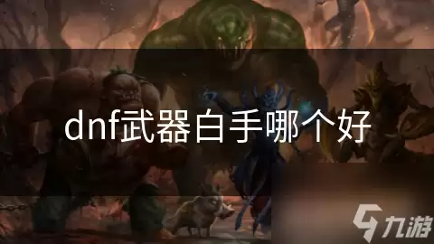 dnf武器白手哪个强