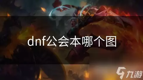 dnf公会本哪个图好