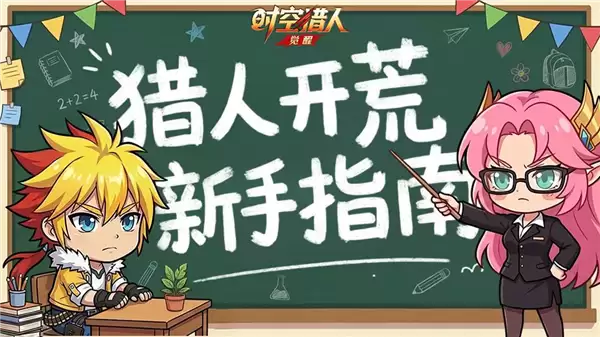 《时空猎人觉醒》新手起号攻略?让你快人一步！