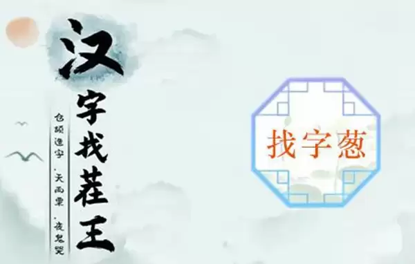 葱找出15个常见字如何过