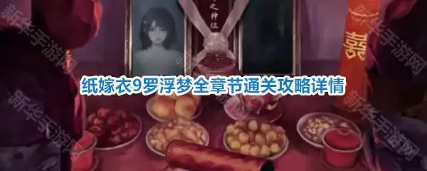 纸嫁衣9罗浮梦攻略汇总