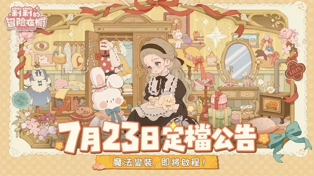 三消穿搭换装养成游戏莉莉的冒险衣橱在7月23日全平台上线