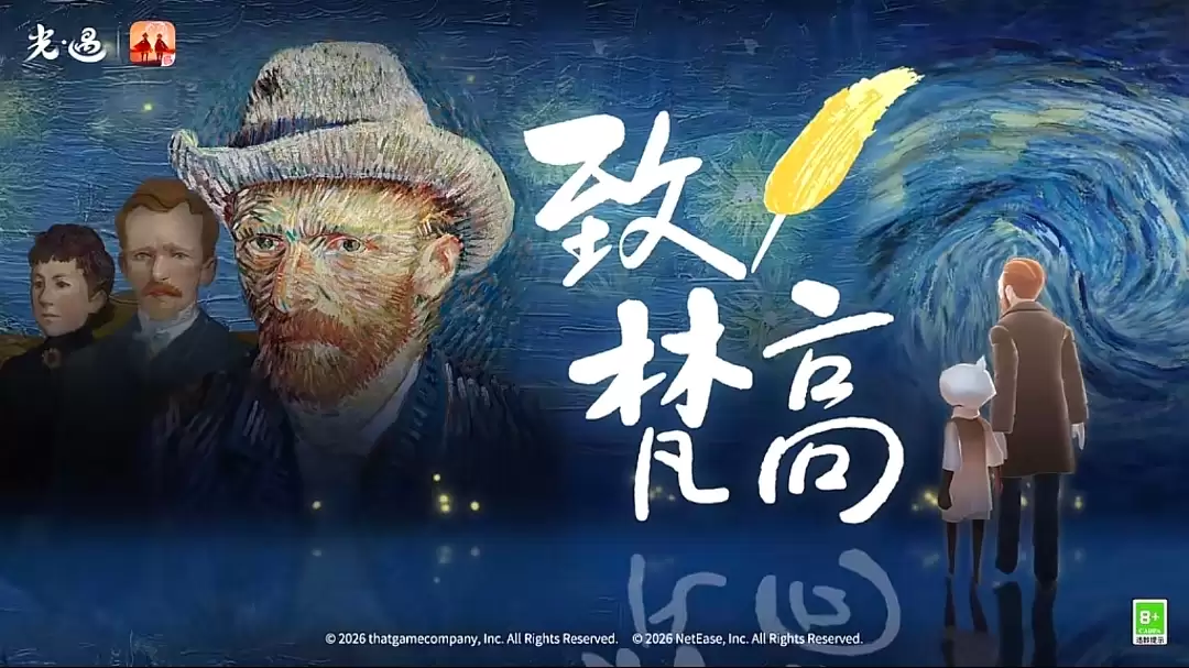 光·遇致梵高已正式开启