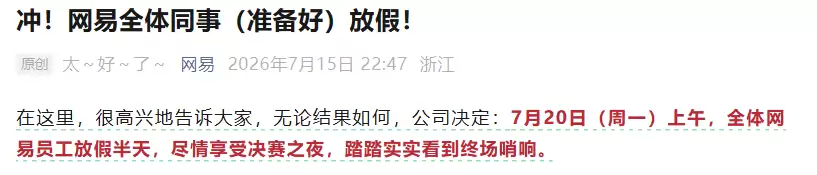 网易休假？超凡发福利！阿根廷队夺冠全服送应援衣