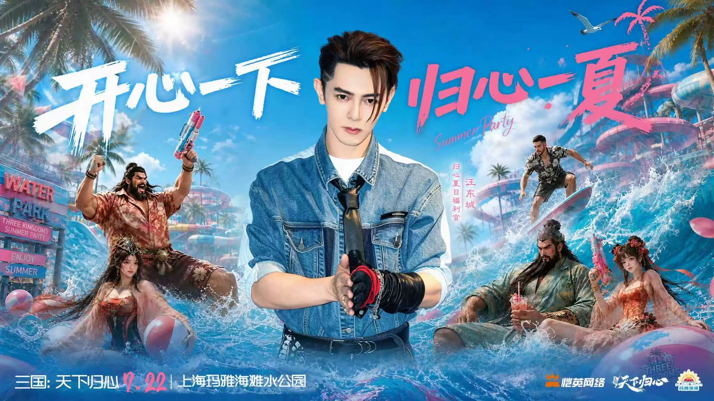 归心夏日派对2.0 ：三国天下归心X汪东城