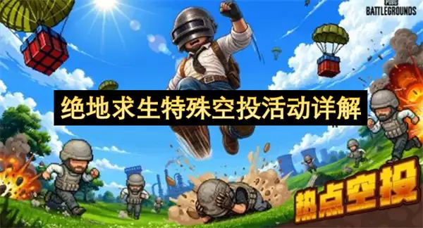绝地求生特殊空投活动解读