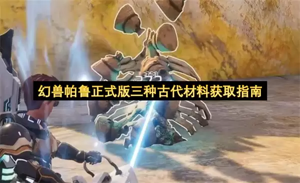 幻兽帕鲁正式版：三种古代材料获取指南