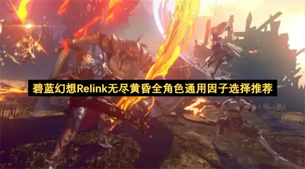 碧蓝幻想Relink无尽黄昏通用因子全角色选择推荐