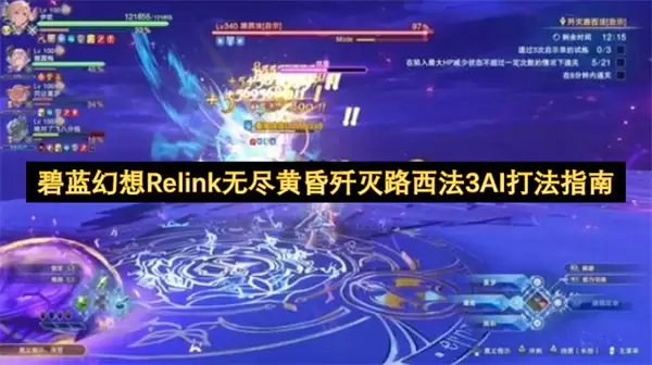 碧蓝幻想Relink无尽黄昏歼灭路西法3AI打法指南