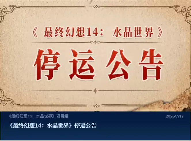 腾讯又一MMO关服:最终幻想手游9月30日停运
