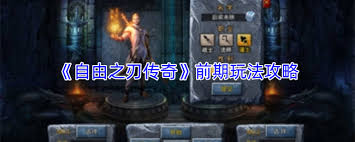 自由之刃传奇前期怎么玩